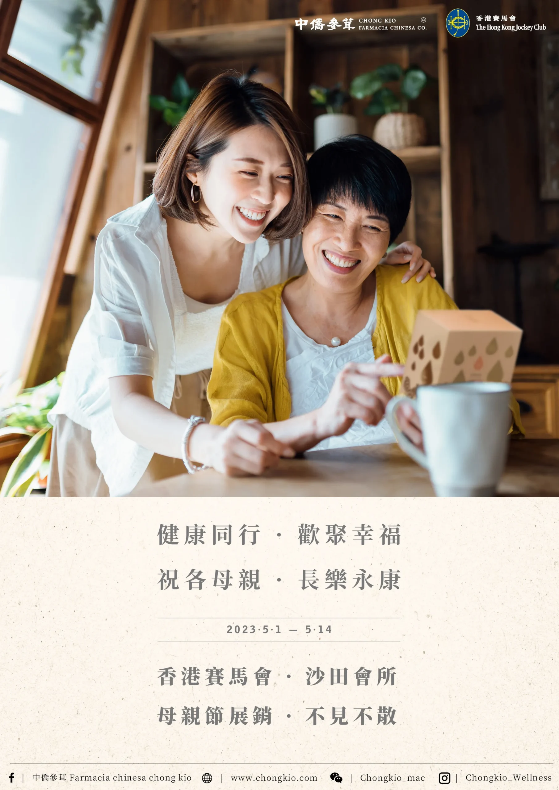 香港賽馬會 · 母親節展銷