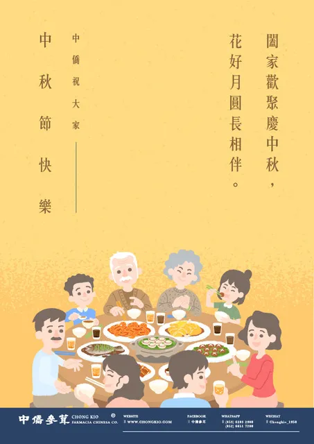 節日祝賀｜中秋節快樂