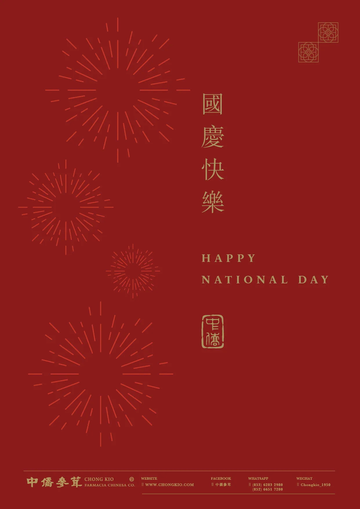 節日祝賀｜國慶快樂