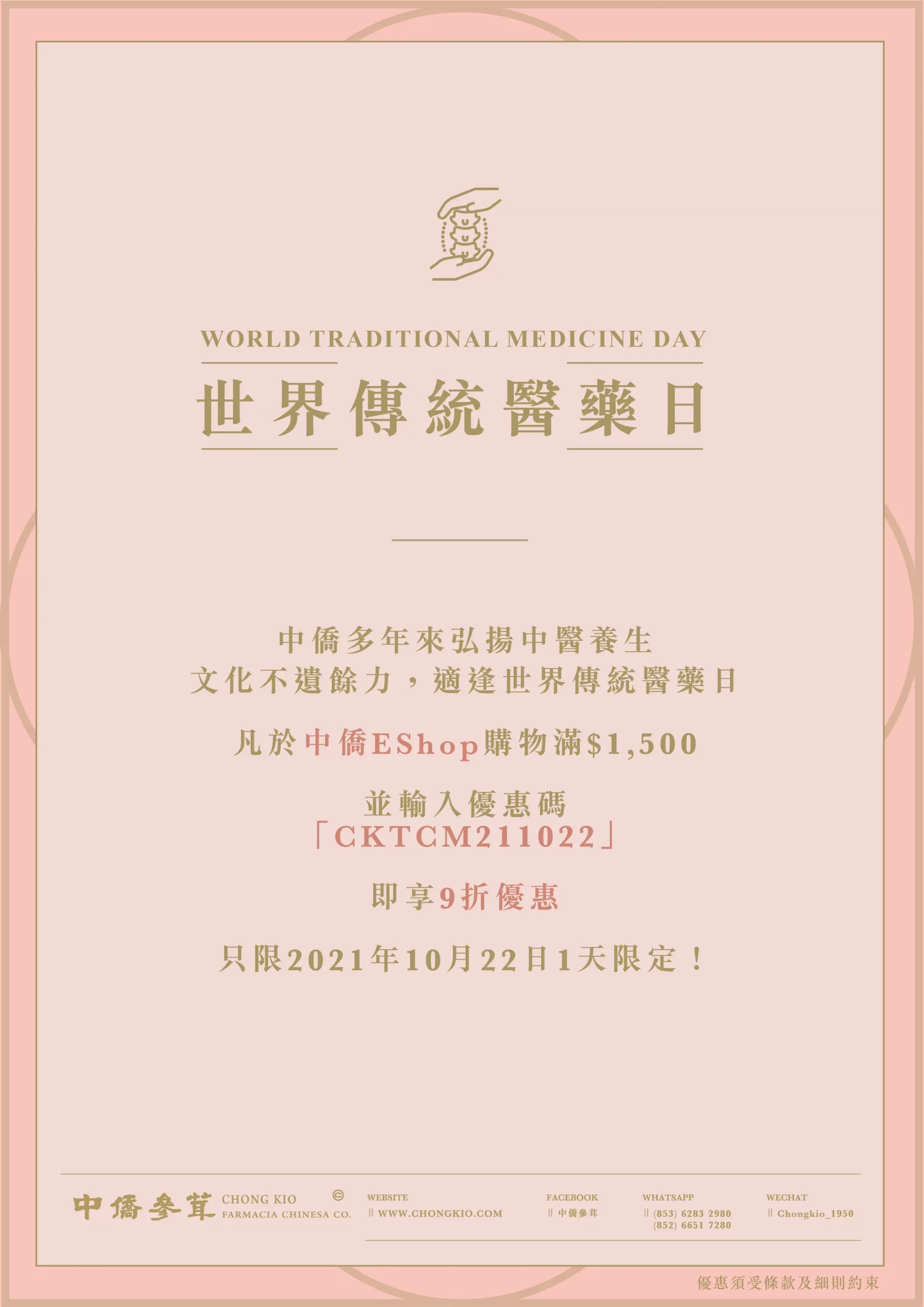 2021 | 世界傳統醫藥日