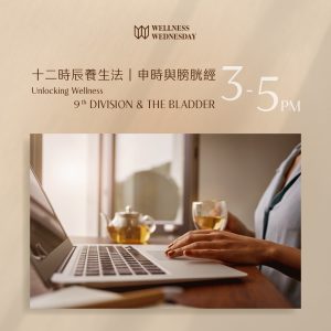 十二時辰養生法｜申時與膀胱經