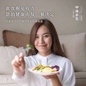 飲食與免疫力：您的健康由每一餐決定