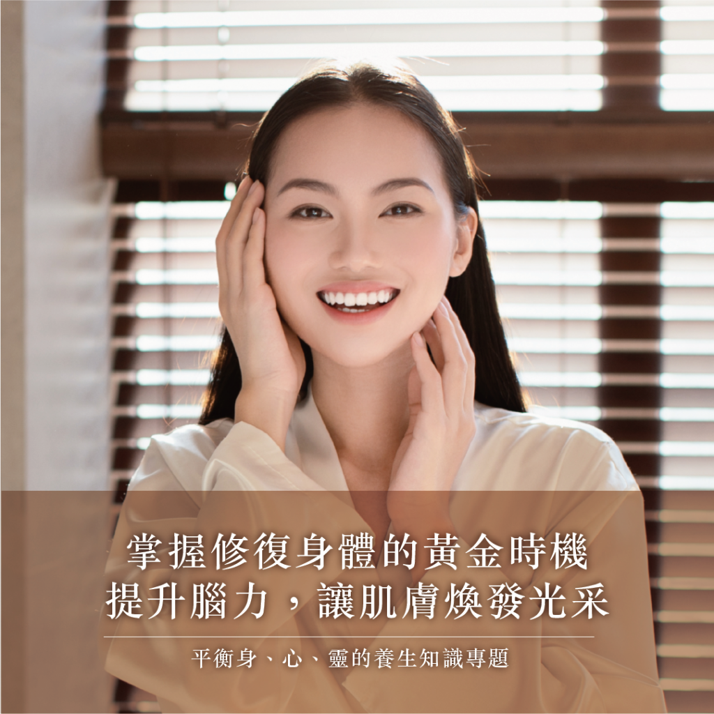 掌握修復身體的黃金時機｜提升腦力，讓肌膚煥發光采