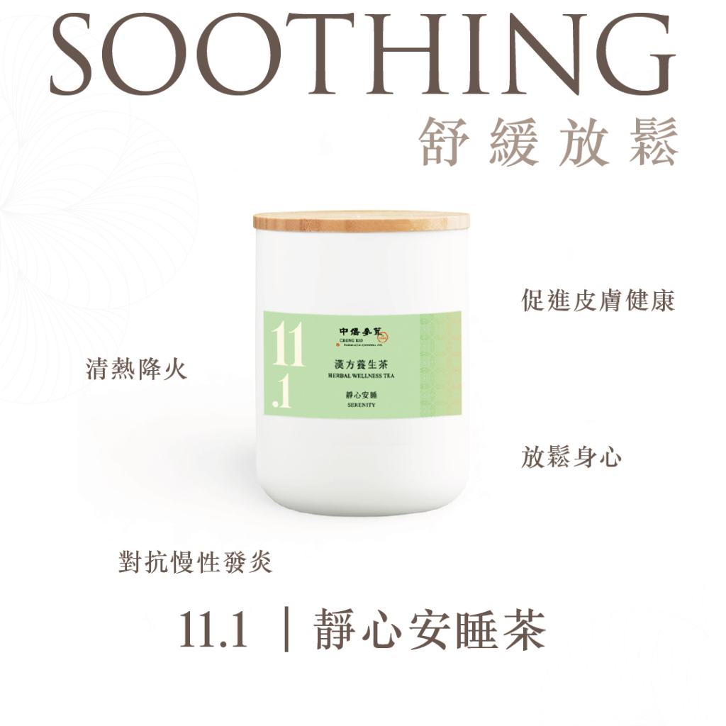 靜心安睡茶 | 遠離喧囂，重獲身心安寧