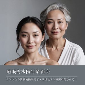 睡眠需求随年龄而变｜掌握改善入睡困难的小技巧