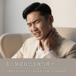 气滞“找上你全因压力大？这些症状可能代表你出现了气滞