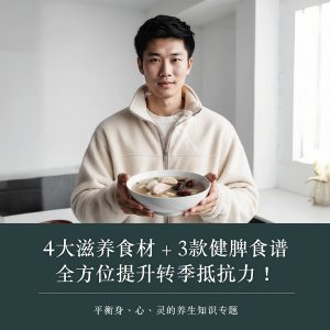 4大滋养食材+3款健脾食谱｜全方位提升转季抵抗力！