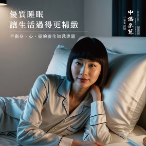 優質睡眠｜讓生活過得更精緻