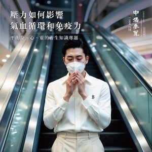 壓力如何影響氣血循環和免疫力