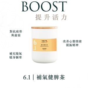 漢方養生茶｜6.1 補氣健脾｜煥發你的活力