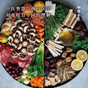 中医智慧与西方医学｜对免疫力不同的理解