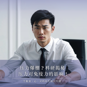 压力爆棚？科研揭秘压力对免疫力的影响！