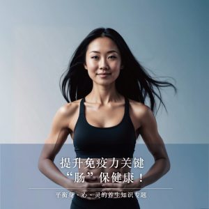 提升免疫力关键，“肠”保健康！