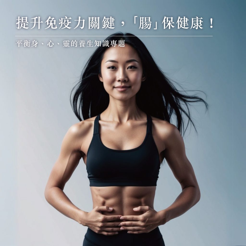 提升免疫力關鍵，「腸」保健康！