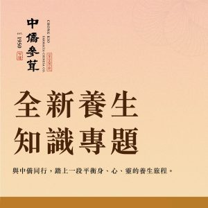 全新養生知識專題｜生活解方