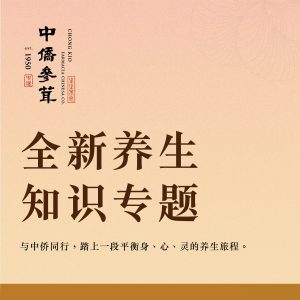全新养生知识专题｜生活解方