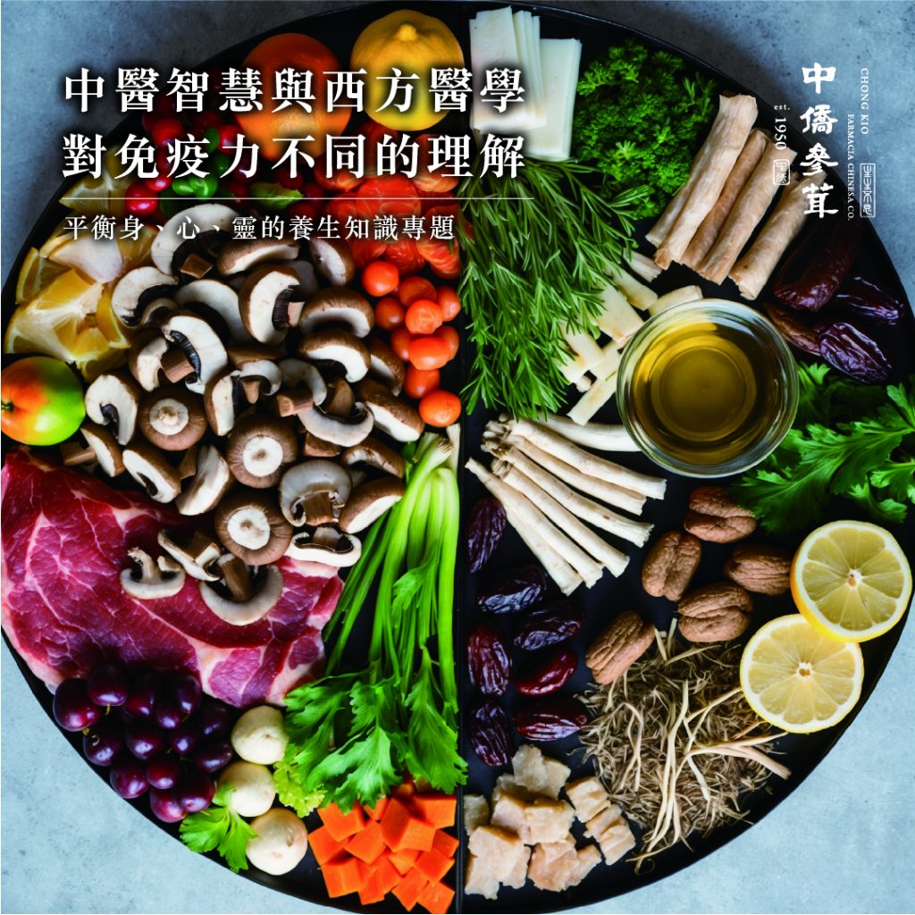中醫智慧與西方醫學｜對免疫力不同的理解